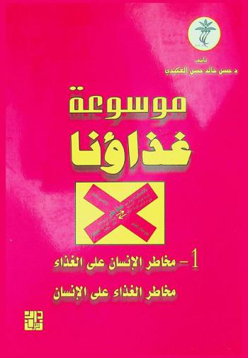  مخاطر الإنسان على الغذاء ومخاطر الغذاء على الإنسان