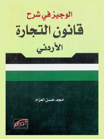  الوجيز في شرح قانون التجارة الأردني