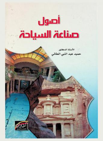  أصول صناعة السياحة