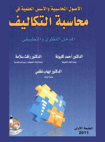 الأصول المحاسبية والأسس العلمية في محاسبة التكاليف : المدخل النظري والتطبيقي