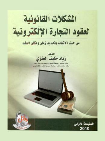  المشكلات القانونية لعقود التجارة الإلكترونية من حيث الإثبات وتحديد زمان ومكان العقد