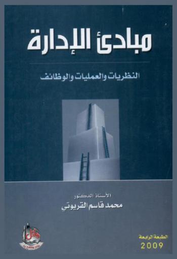  مبادئ الإدارة : النظريات والعمليات والوظائف