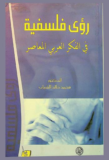  رؤى فلسفية في الفكر العربي المعاصر