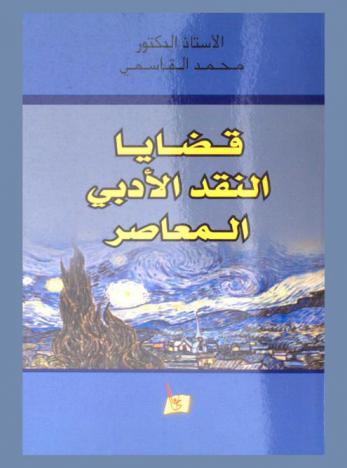  قضايا النقد الأدبي المعاصر