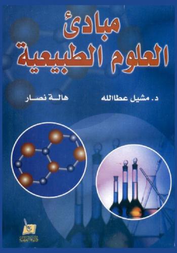  مبادئ العلوم الطبيعية