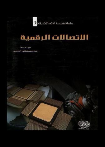  الاتصالات الرقمية