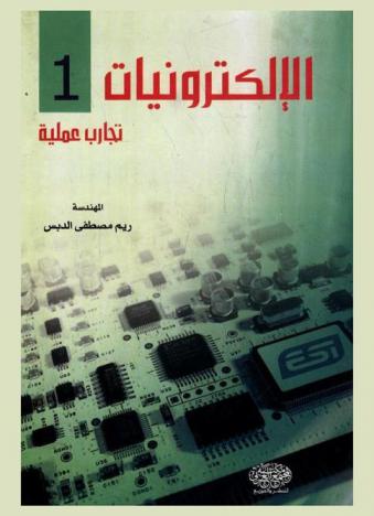  الإلكترونيات : تجارب عملية