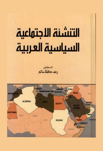 التنشئة الاجتماعية السياسية العربية