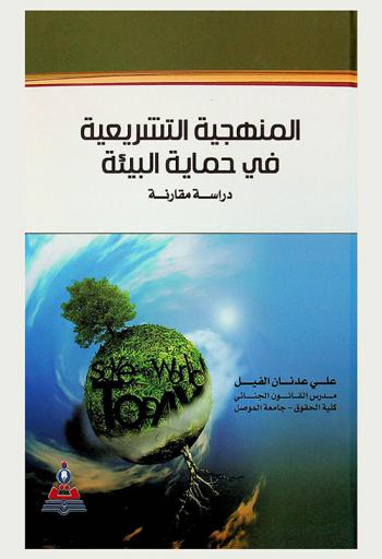  المنهجية التشريعية في حماية البيئة : دراسة مقارنة = Legislative methodology in protection the environment : a comparative study