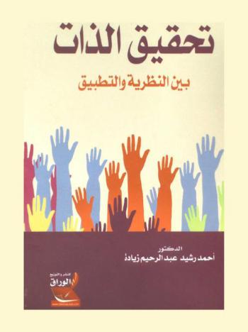  تحقيق الذات بين النظرية والتطبيق