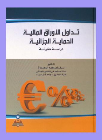  تداول الأوراق المالية : الحماية الجزائية : دراسة مقارنة = Securities circulation penal protection : a comparative study