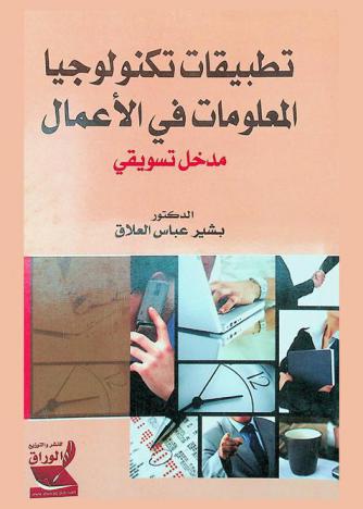  تطبيقات تكنولوجيا المعلومات في الأعمال : مدخل تسويقي