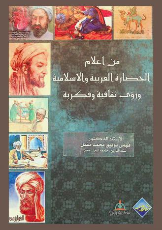 من أعلام الحضارة العربية الإسلامية ورؤى ثقافية وفكرية