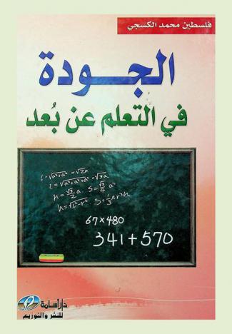  الجودة في التعلم عن بعد