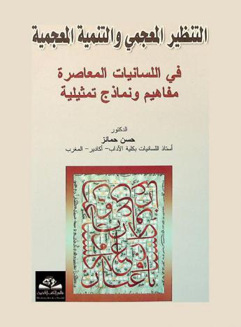  التنظير المعجمي والتنمية المعجمية في اللسانيات المعاصرة : مفاهيم ونماذج تمثيلية