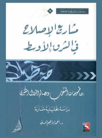  مشاريع الإصلاح في الشرق الأوسط بين طموحات الشعوب ومصالح الدول الكبرى : دراسة تحليلية مقارنة