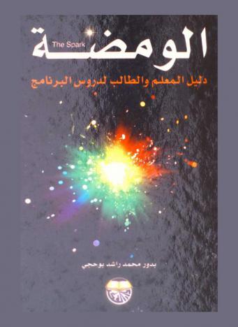  الومضة = The spark : دليل المعلم والطالب لدروس البرنامج