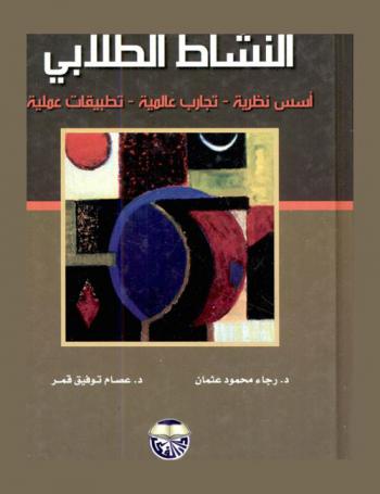 النشاط الطلابي : أسس نظرية-تجارب عالمية-تطبيقات عملية