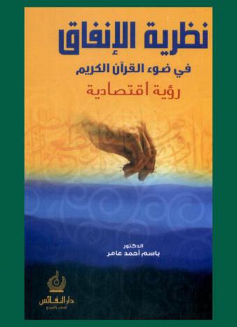  نظرية الإنفاق في ضوء القرآن الكريم : رؤية اقتصادية