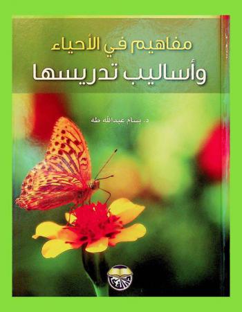  مفاهيم في الأحياء وأساليب تدريسها