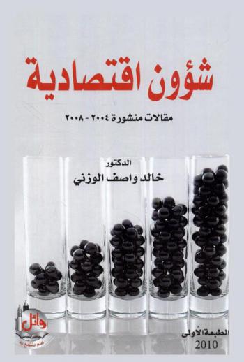  شؤون اقتصادية : مقالات منشورة 2004-2008 : مجموعة مختارة من مقالات يوم الأحد اعتاد الكاتب أن يخص بها صحيفة الرأي خلال الفترة من شهر آيار 2004-نيسان 2008