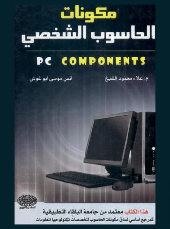  مكونات الحاسوب الشخصي = PC components