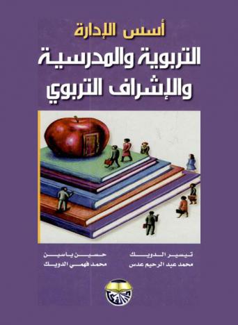  أسس الإدارة التربوية والمدرسية والإشراف التربوي