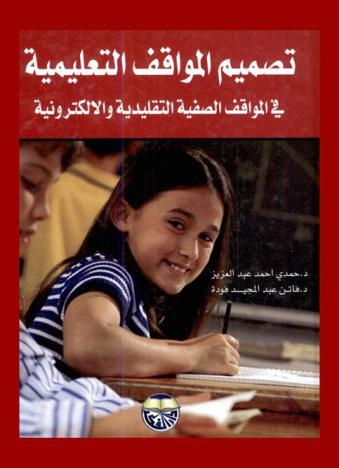  تصميم المواقف التعليمية في المواقف الصفية التقليدية والإلكترونية