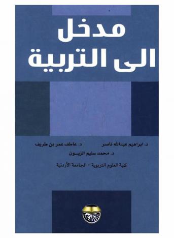 مدخل إلى التربية