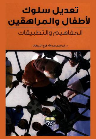  تعديل سلوك الأطفال والمراهقين : المفاهيم والتطبيقات