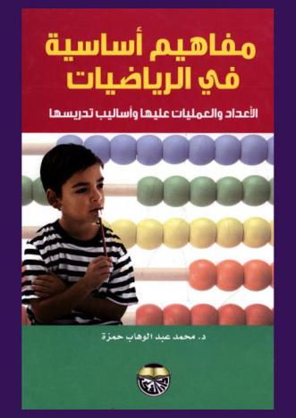  مفاهيم أساسية في الرياضيات : الأعداد والعمليات عليها وأساليب تدريسها
