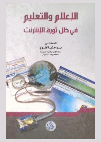  الإعلام والتعليم في ظل ثورة الإنترنت