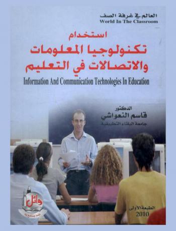  استخدام تكنولوجيا المعلومات والاتصال في التعليم = Information and communication technologies in education