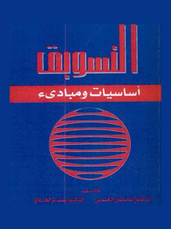 التسويق : أساسيات ومبادئ