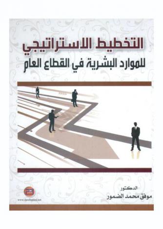  التخطيط الاستراتيجي للموارد البشرية في القطاع العام : (الأردن أنموذجا)