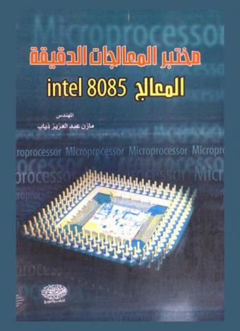  مختبر المعالجات الدقيقة : المعالج Intel 8085