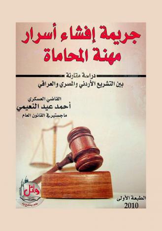 جريمة إفشاء أسرار مهنة المحاماة : دراسة مقارنة بين التشريع الأردني والمصري والعراقي = The crime of disclosing the secrets of advocating-a comparative study- between the Jordanian, Egyption and Iragi legislations