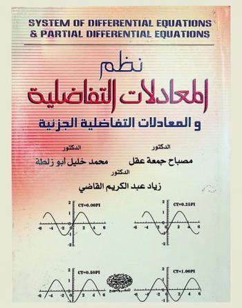 نظم المعادلات التفاضلية والمعادلات التفاضلية الجزئية = System of differential equations & partial differential equations