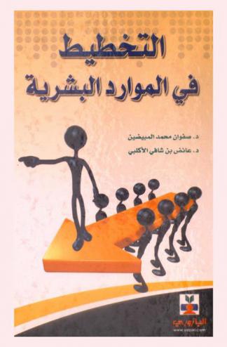  التخطيط في الموارد البشرية