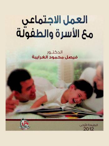  العمل الاجتماعي مع الأسرة والطفولة