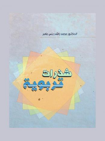  شذرات تربوية