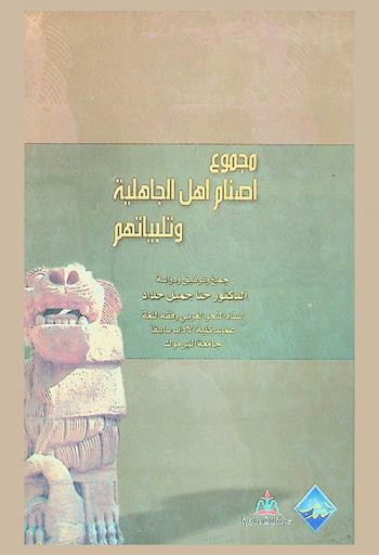  مجموع أصنام أهل الجاهلية وتلبياتهم