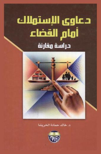  دعاوى الاستملاك أمام القضاء : دراسة مقارنة
