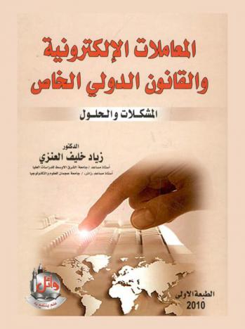  المعاملات الإلكترونية والقانون الدولي الخاص : المشكلات والحلول