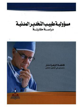  مسؤولية طبيب التخدير المدنية : دراسة مقارنة = Civil liability of anesthesiologist : a comparative study