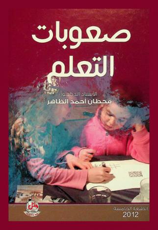 صعوبات التعلم
