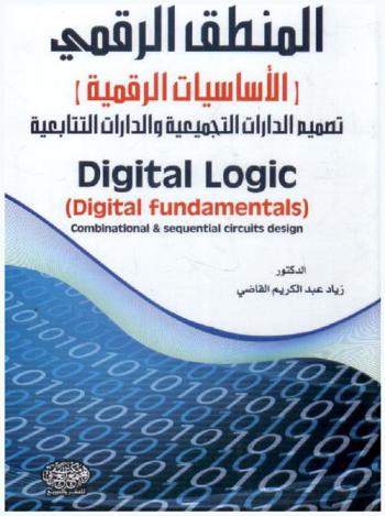  المنطق الرقمي : (الأساسيات الرقمية) : تصميم الدارات التجميعية والدارات التتابعية = Digital logic : (digital fundamentals) :  combinational and sequential circuits design