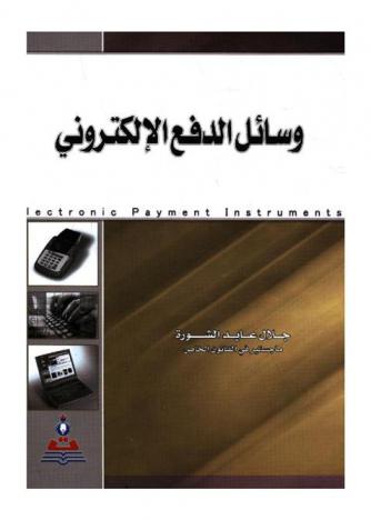  وسائل الدفع الإلكتروني = Electronic payment instruments