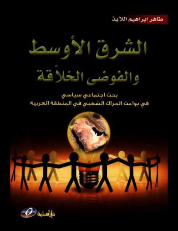  الشرق الأوسط والفوضى الخلاقة : بحث اجتماعي سياسي في بواعث الحراك الشعبي في المنطقة العربية