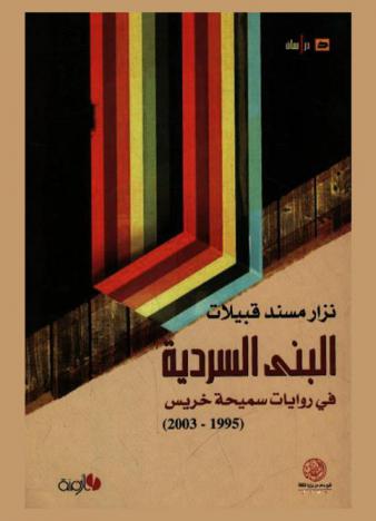  البنى السردية في روايات سميحة خريس (1995-2003)